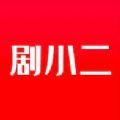 剧小二影视追剧软件app手机版v1.4.8免费下载