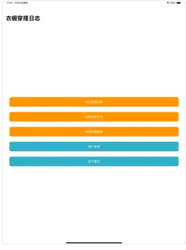 衣橱穿搭日志苹果版下载