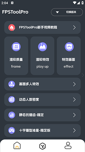 FPSToolPro专业版app下载