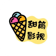 甜筒影视app安卓直装版v1.0.1.1