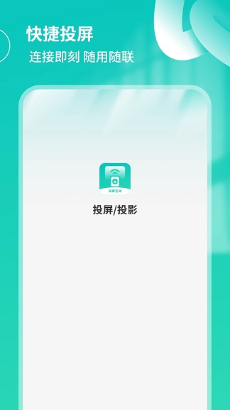 投屏互动app下载